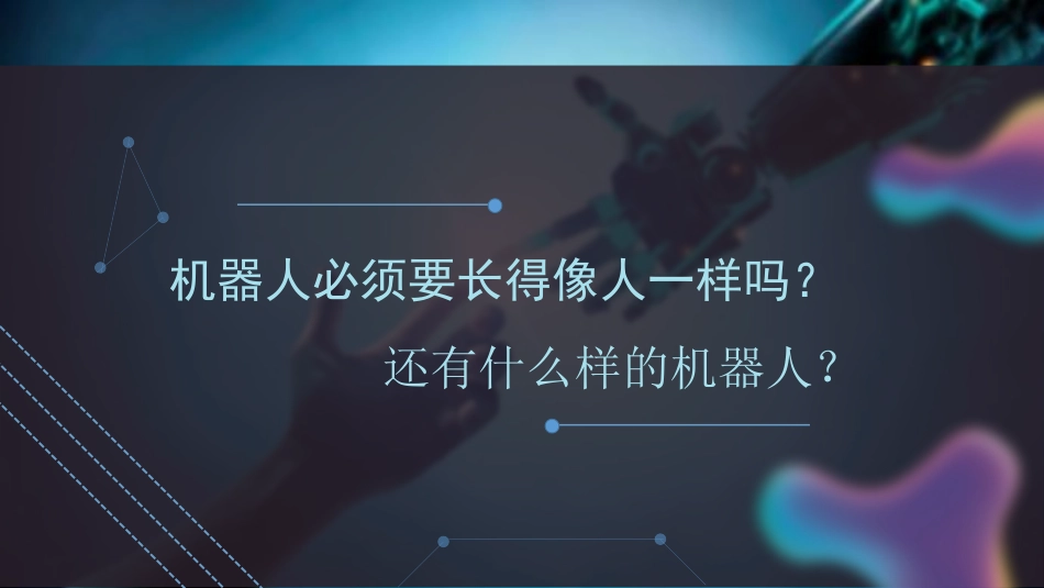 《机器人》PPT课件[三年级美术上册]_第3页