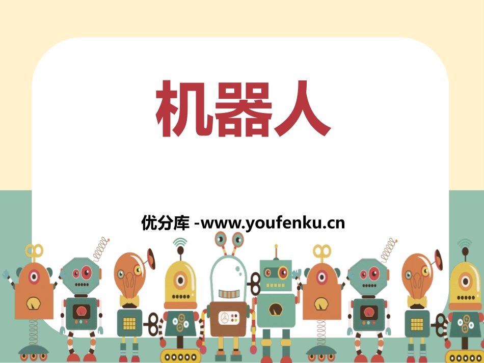 《机器人》PPT课件[三年级美术上册]_第1页