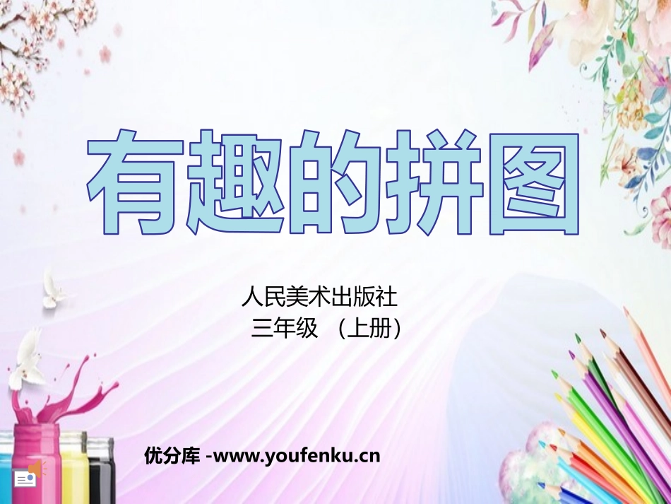 《有趣的拼图》PPT教学课件[三年级美术上册]_第1页