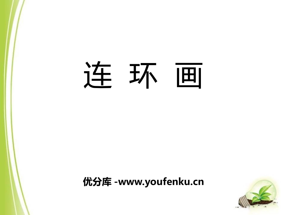 《连环画》PPT课件[三年级美术上册]_第1页