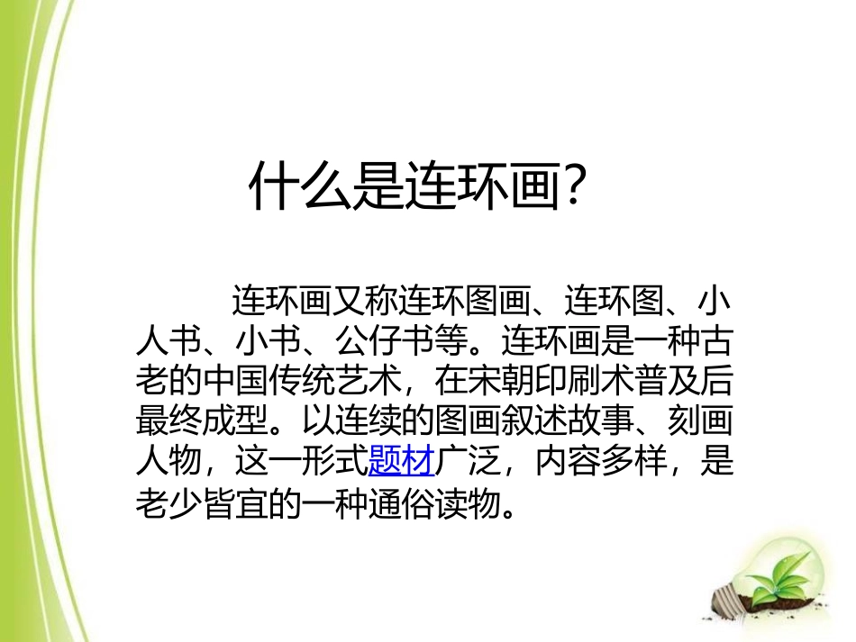 《连环画》PPT课件[三年级美术上册]_第2页