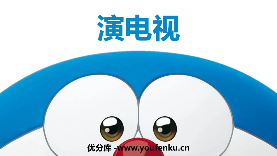 《演电视》PPT教学课件[三年级美术上册]_第1页