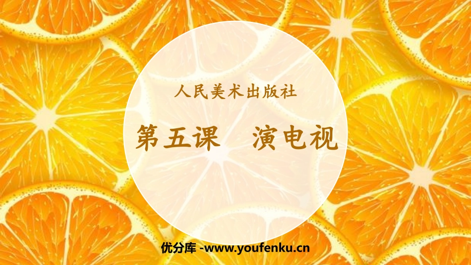 《演电视》PPT课件[三年级美术上册]_第1页