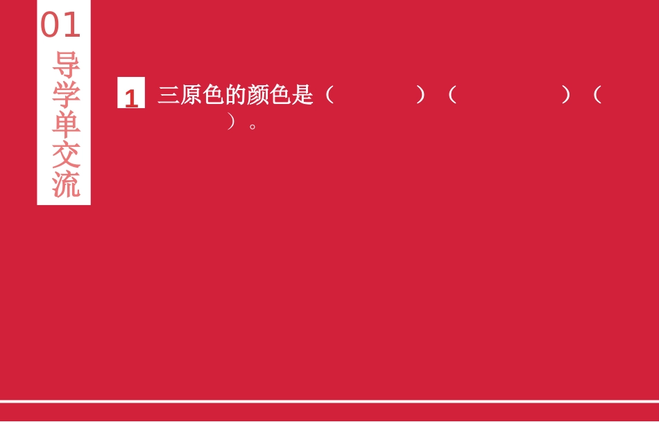 《红色的画》PPT课件[三年级美术上册]_第3页