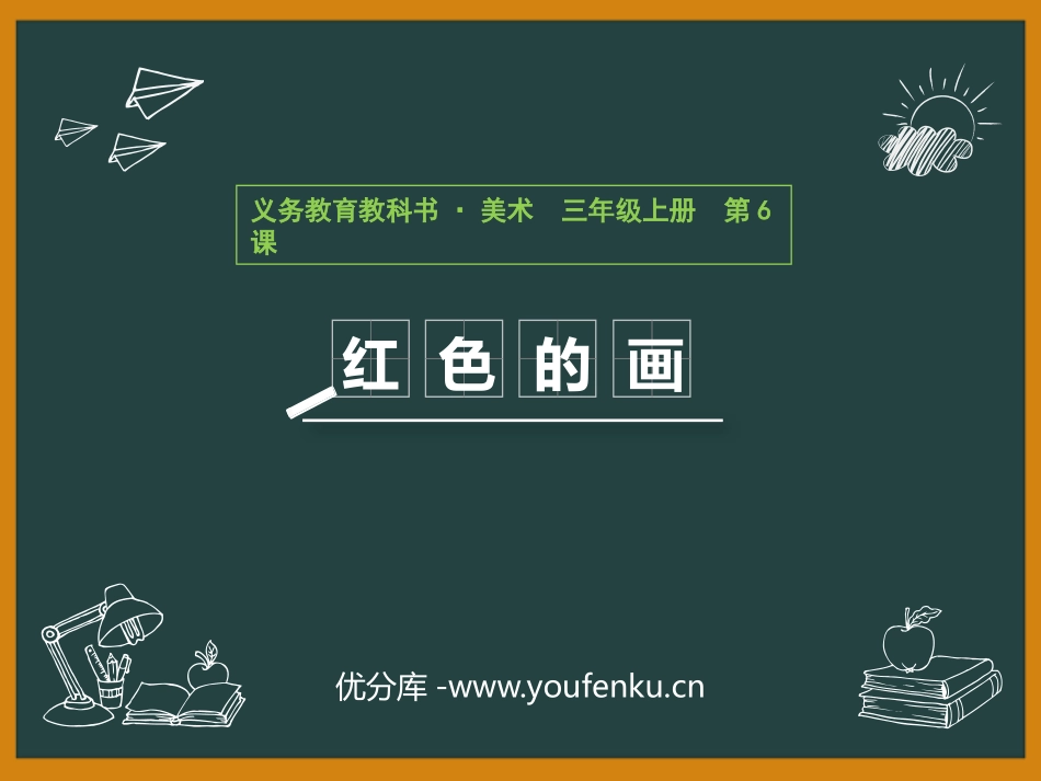 《红色的画》PPT教学课件[三年级美术上册]_第1页