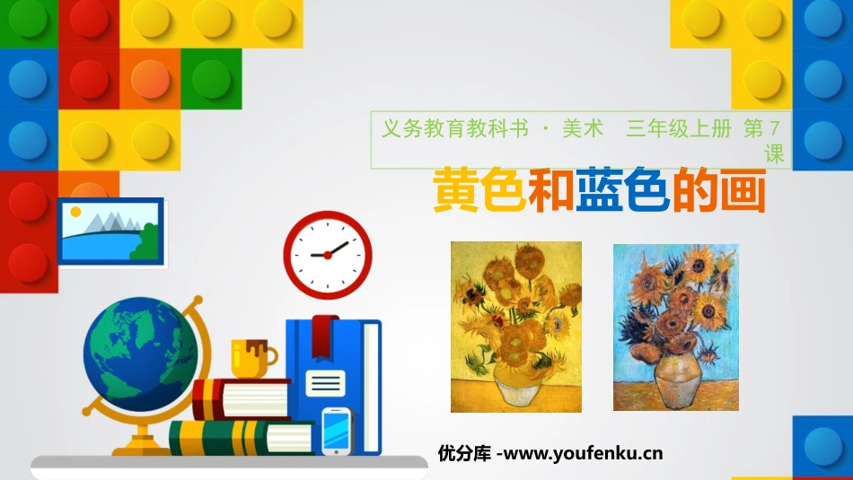 《黄色和蓝色的画》PPT课件[三年级美术上册]_第1页