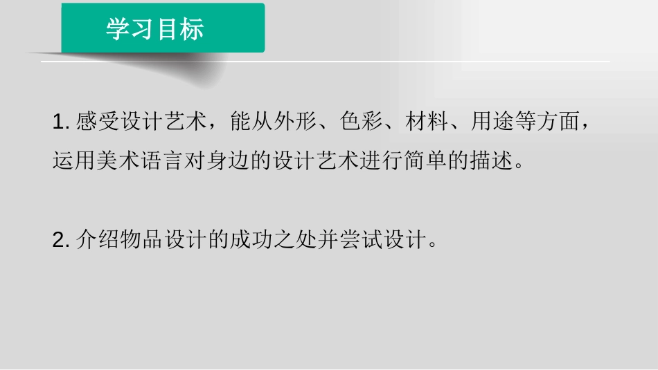 《身边的设计艺术》PPT课件[三年级美术上册]_第1页
