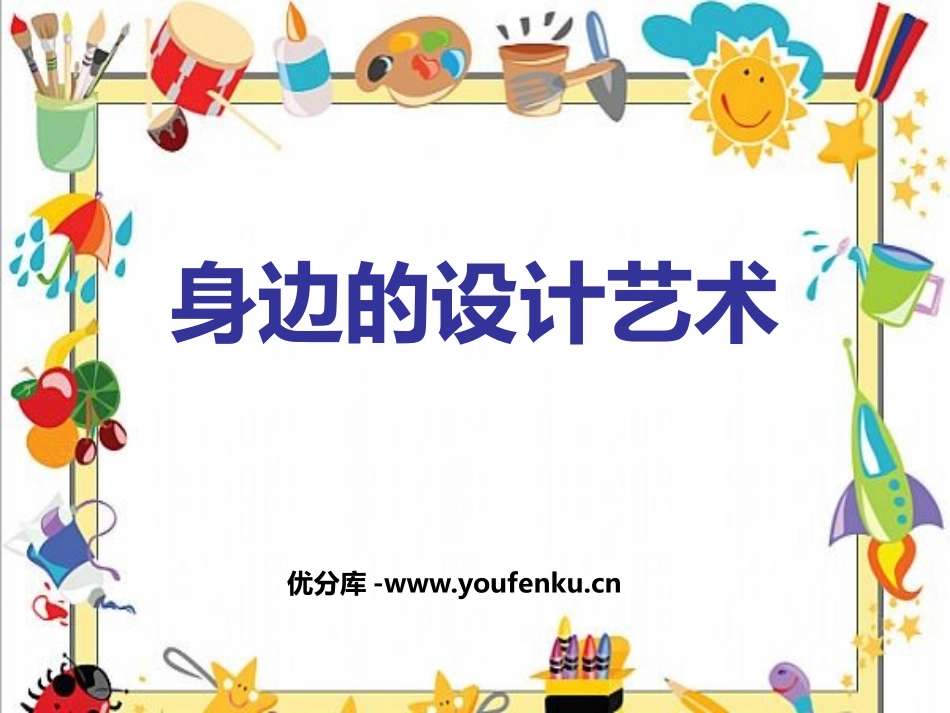 《身边的设计艺术》PPT课件[三年级美术上册]_第1页