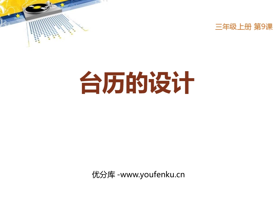 《台历的设计》PPT课件[三年级美术上册]_第1页