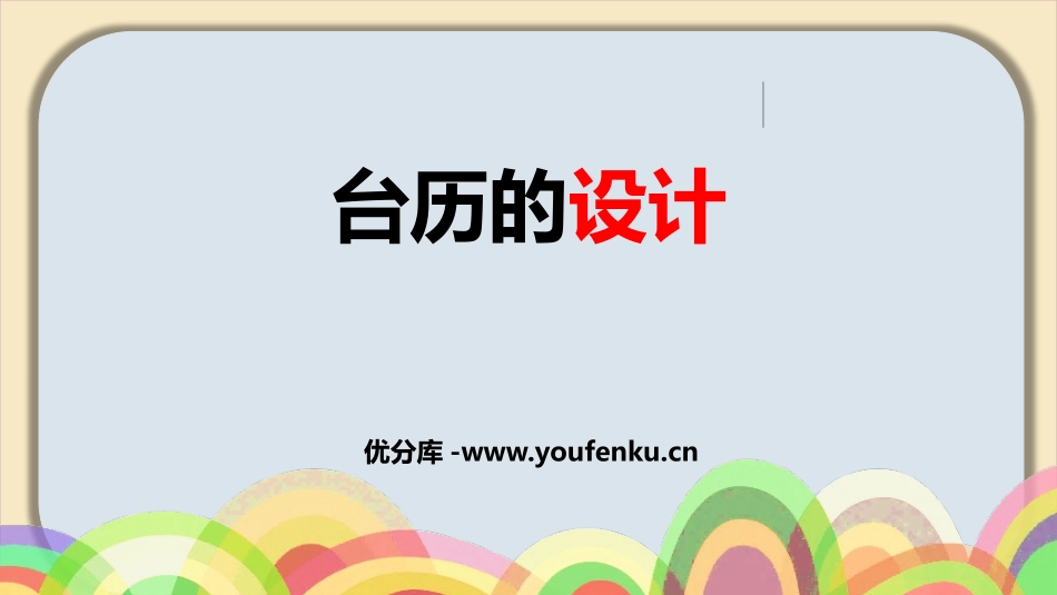 《台历的设计》PPT课件[三年级美术上册]_第1页