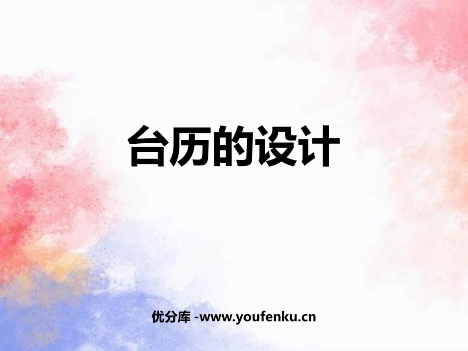 《台历的设计》PPT教学课件[三年级美术上册]_第1页