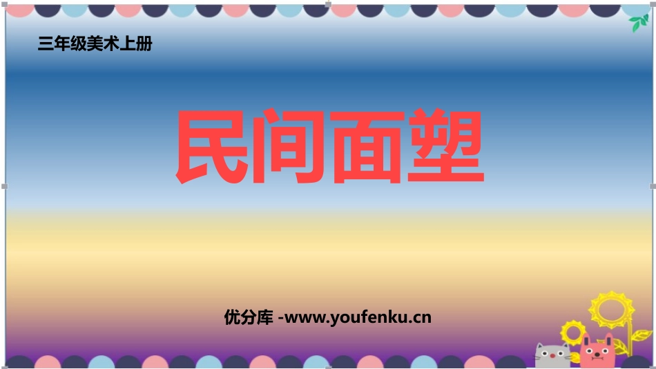 《民间面塑》PPT课件[三年级美术上册]_第1页