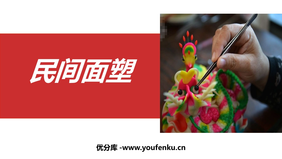 《民间面塑》PPT课件[三年级美术上册]_第1页