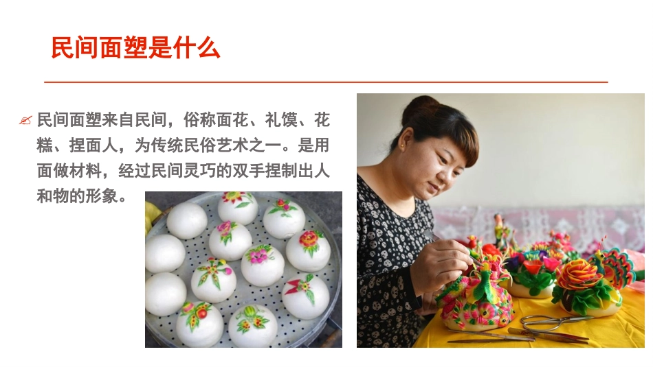 《民间面塑》PPT课件[三年级美术上册]_第3页