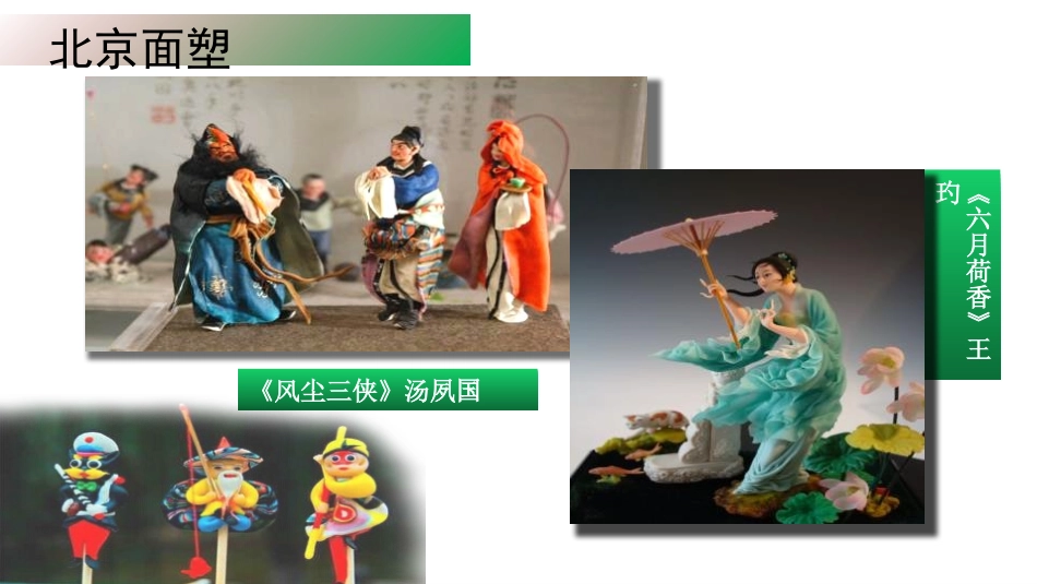 《民间面塑》PPT教学课件[三年级美术上册]_第2页