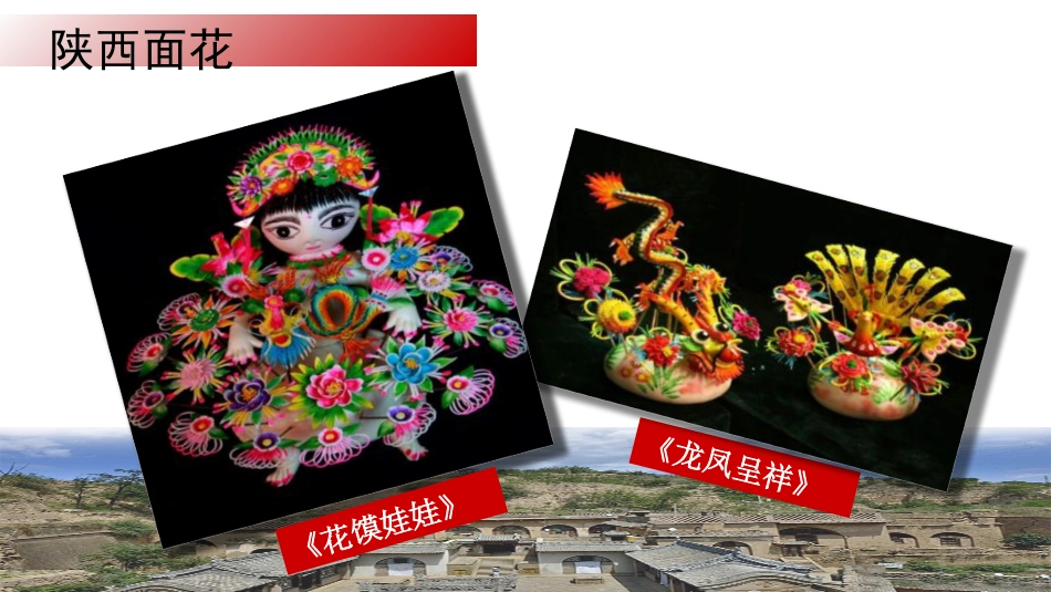 《民间面塑》PPT教学课件[三年级美术上册]_第3页