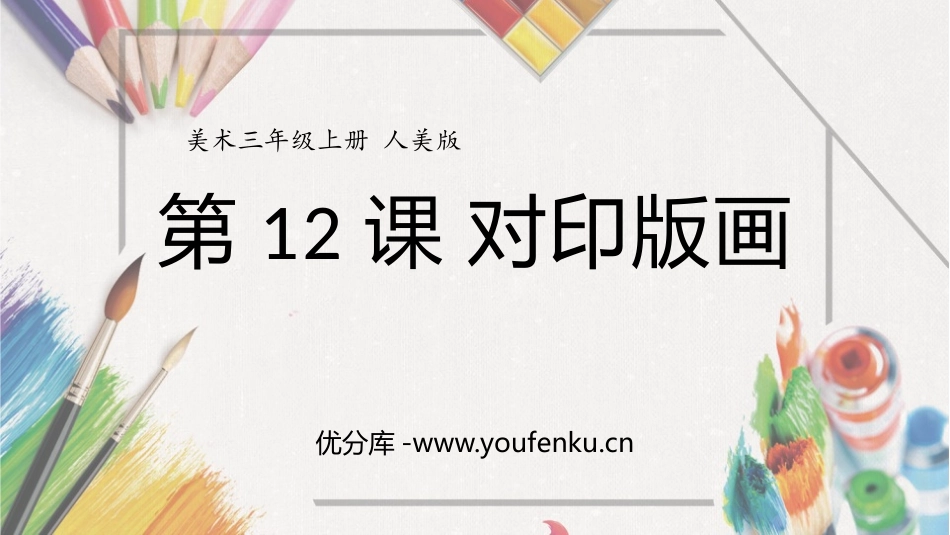 《对印版画》PPT课件[三年级美术上册]_第1页
