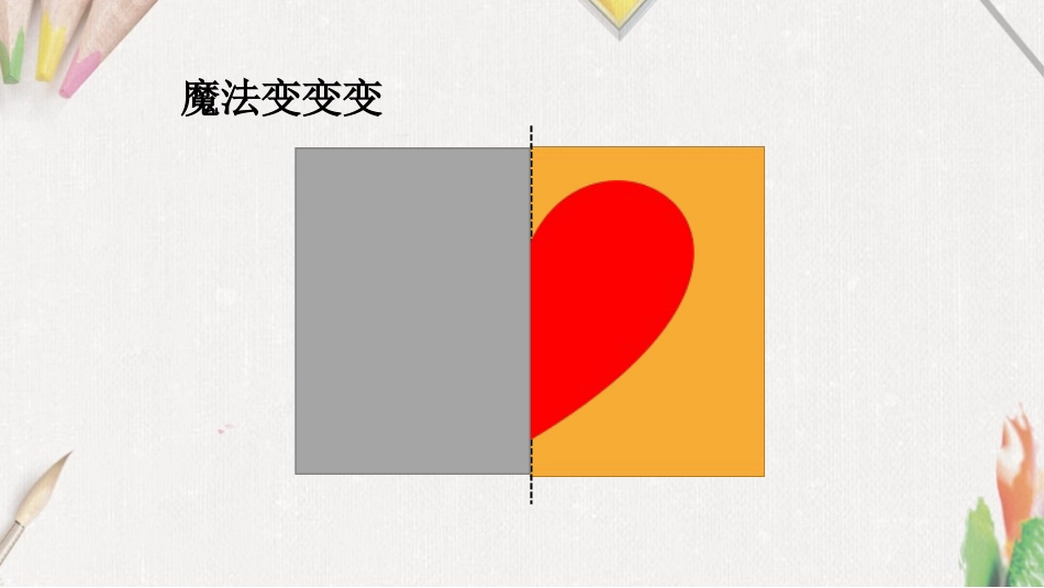《对印版画》PPT课件[三年级美术上册]_第3页
