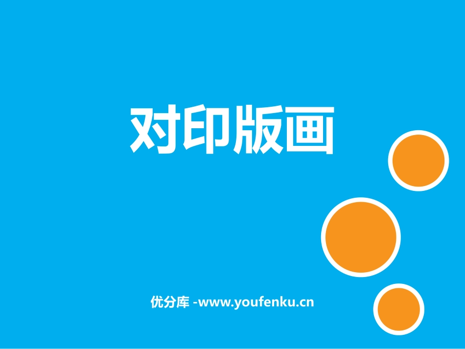 《对印版画》PPT教学课件[三年级美术上册]_第1页