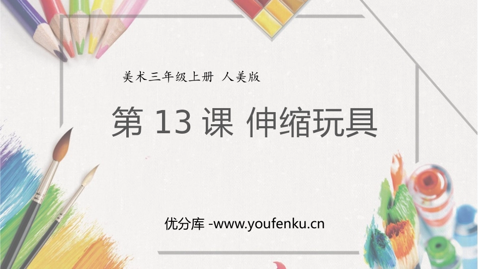 《伸缩玩具》PPT课件[三年级美术上册]_第1页