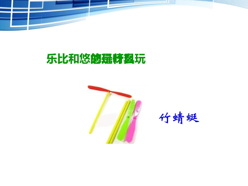 《爬升玩具》PPT课件[三年级美术上册]_第1页