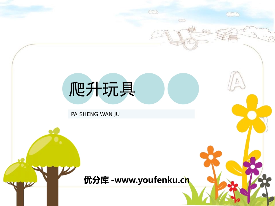 《爬升玩具》PPT课件[三年级美术上册]_第1页