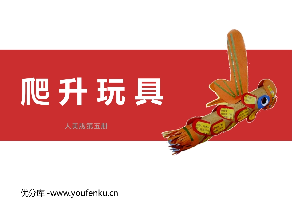 《爬升玩具》PPT教学课件[三年级美术上册]_第1页