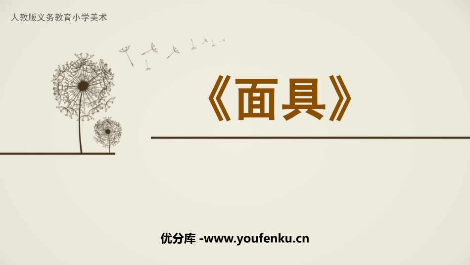 《面具》PPT课件[三年级美术上册]_第1页