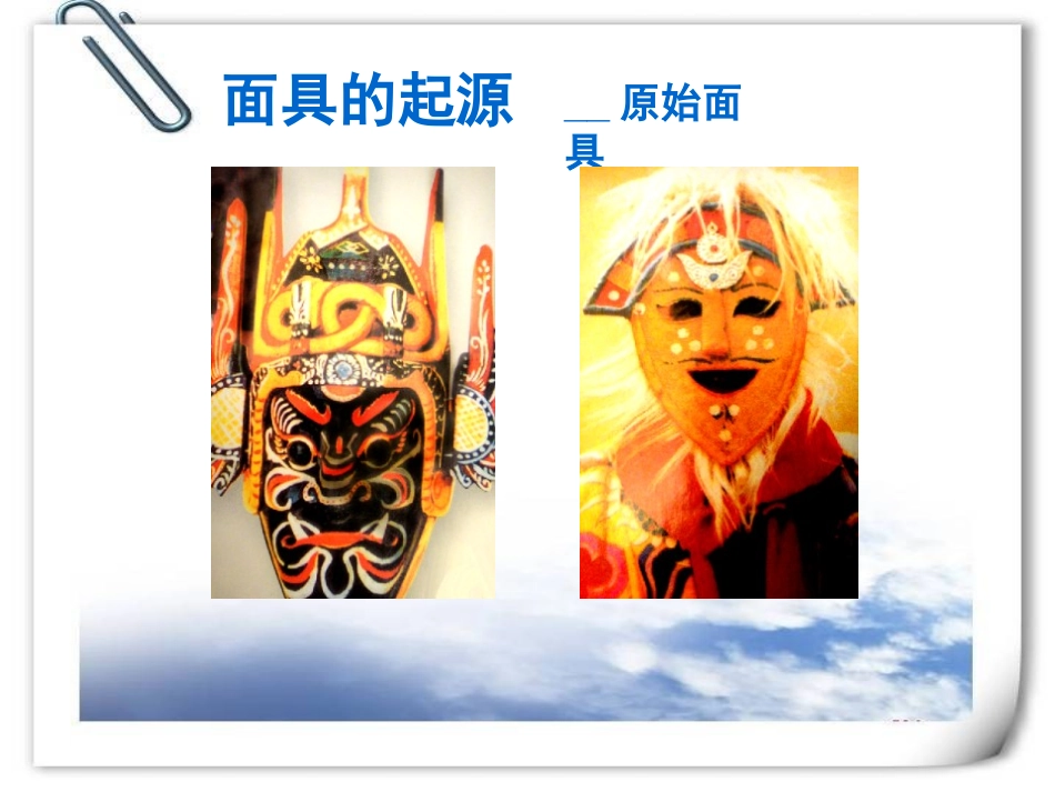 《面具》PPT教学课件[三年级美术上册]_第3页