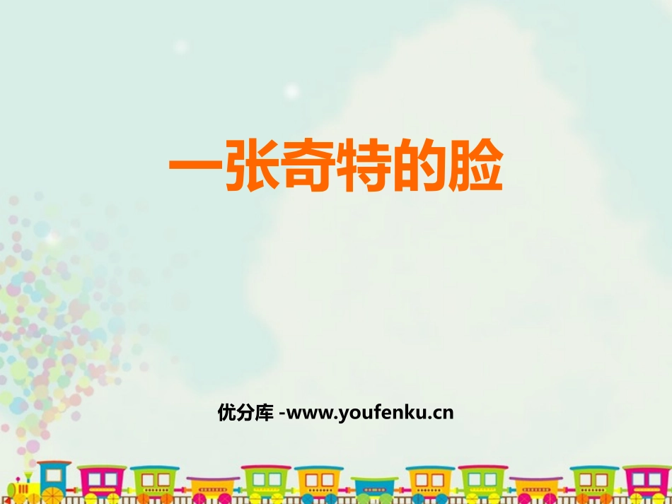 《一张奇特的脸》PPT课件[三年级美术上册]_第1页