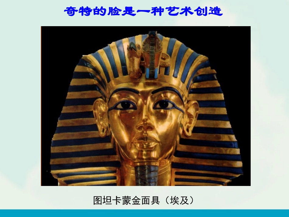 《一张奇特的脸》PPT课件[三年级美术上册]_第2页