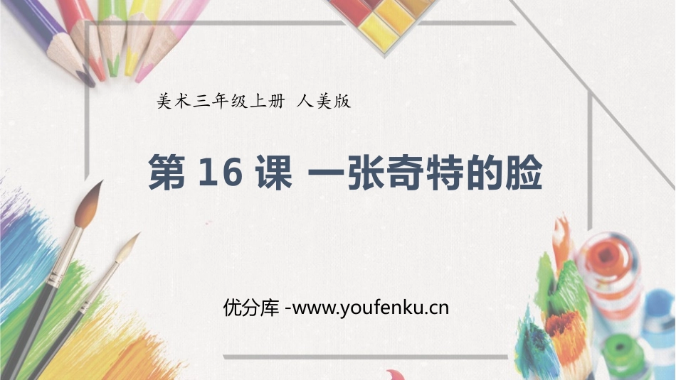 《一张奇特的脸》PPT教学课件[三年级美术上册]_第1页