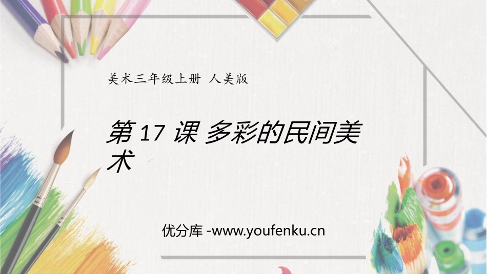 《多彩的民间美术》PPT课件[三年级美术上册]_第1页