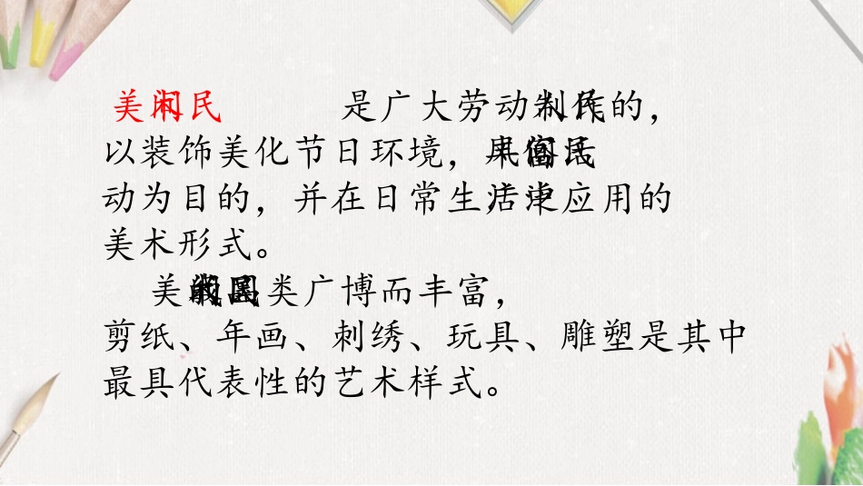 《多彩的民间美术》PPT课件[三年级美术上册]_第3页