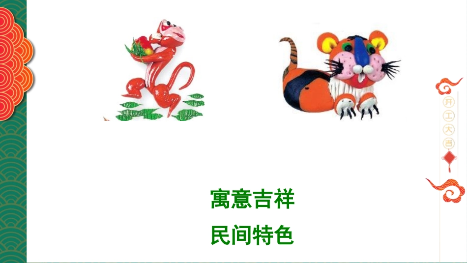 《多彩的民间美术》PPT课件[三年级美术上册]_第3页