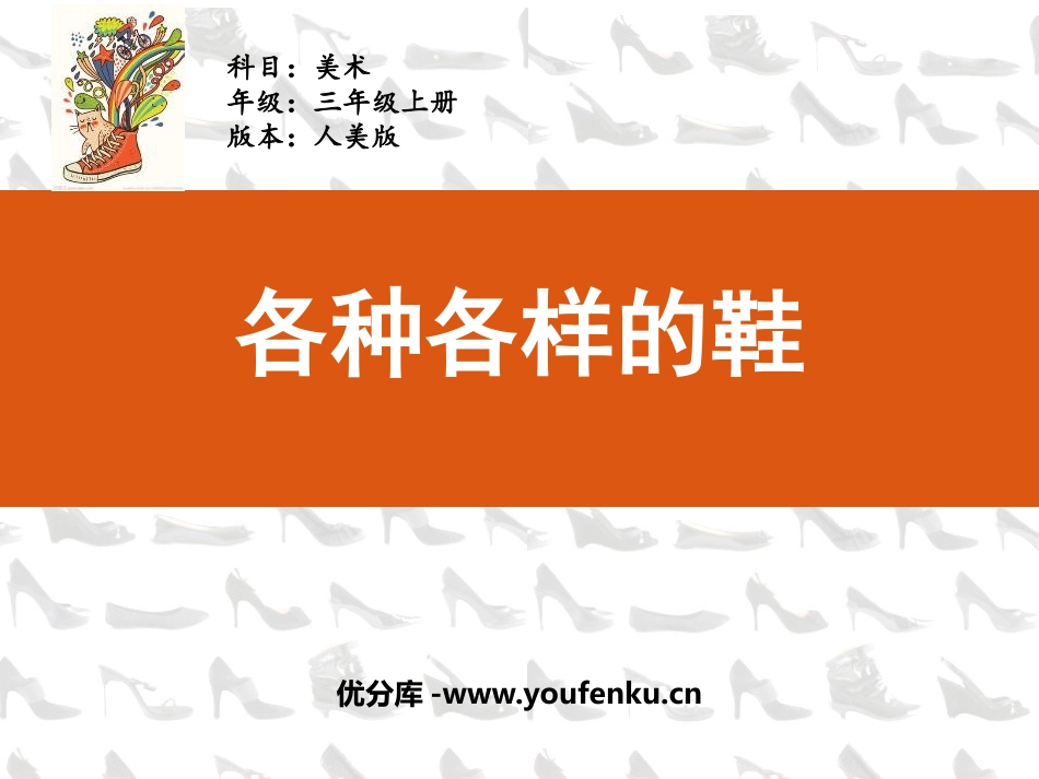 《各种各样的鞋》PPT教学课件[三年级美术上册]_第1页