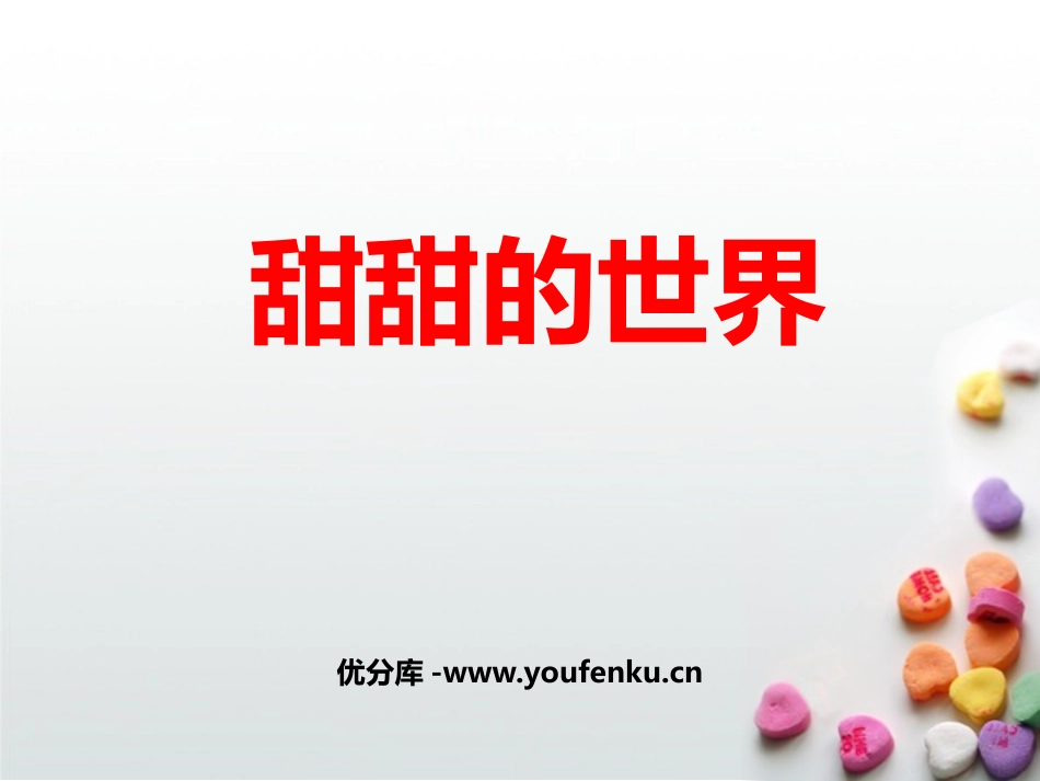 《甜甜的世界》PPT课件[三年级美术上册]_第1页