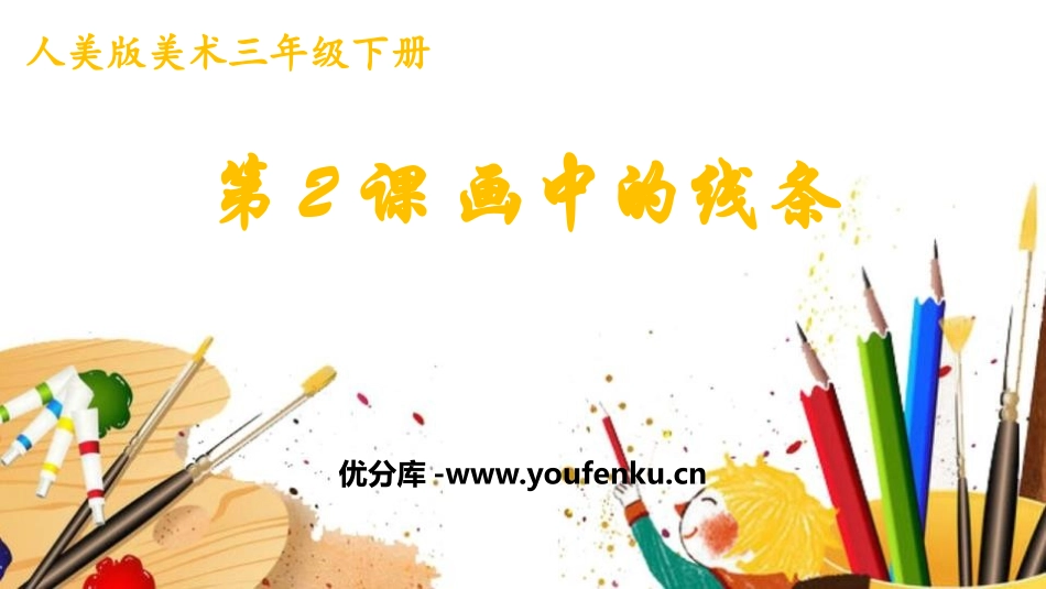 《画中的线条》PPT课件[三年级美术下册]_第1页