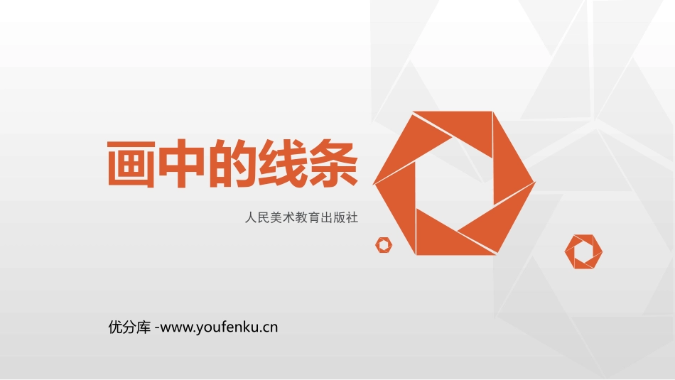 《画中的线条》PPT教学课件[三年级美术下册]_第1页