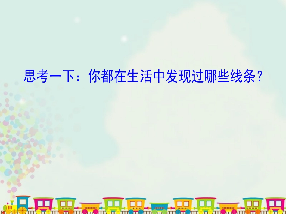 《画中的线条》PPT课件[三年级美术下册]_第2页