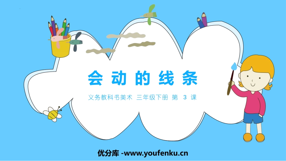 《会动的线条》PPT课件[三年级美术下册]_第1页