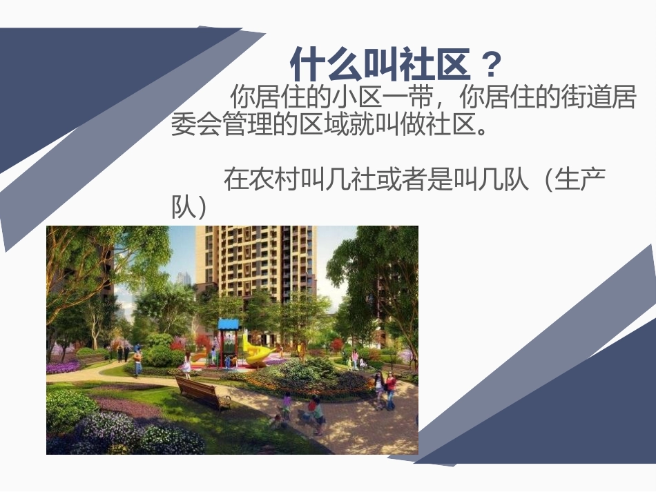 《我们的社区》PPT课件[三年级美术下册]_第2页