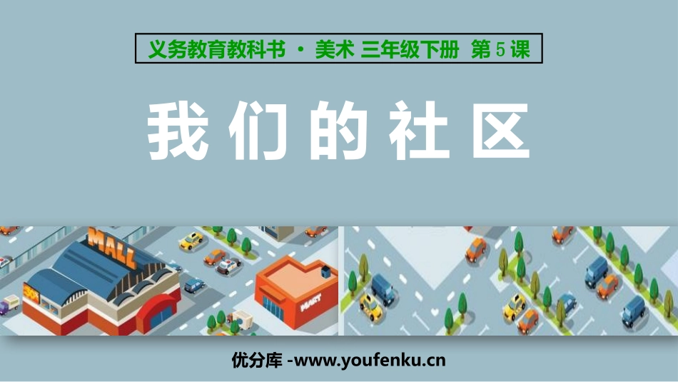《我们的社区》PPT教学课件[三年级美术下册]_第1页