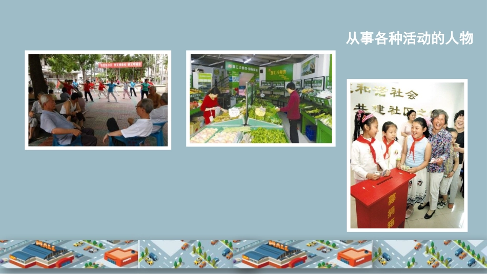 《我们的社区》PPT教学课件[三年级美术下册]_第3页
