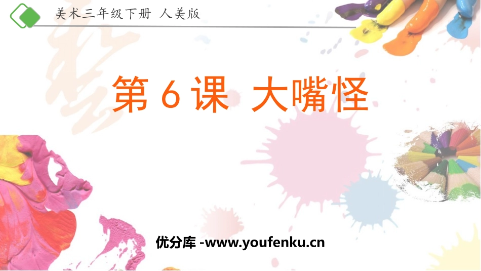 《大嘴怪》PPT课件[三年级美术下册]_第1页