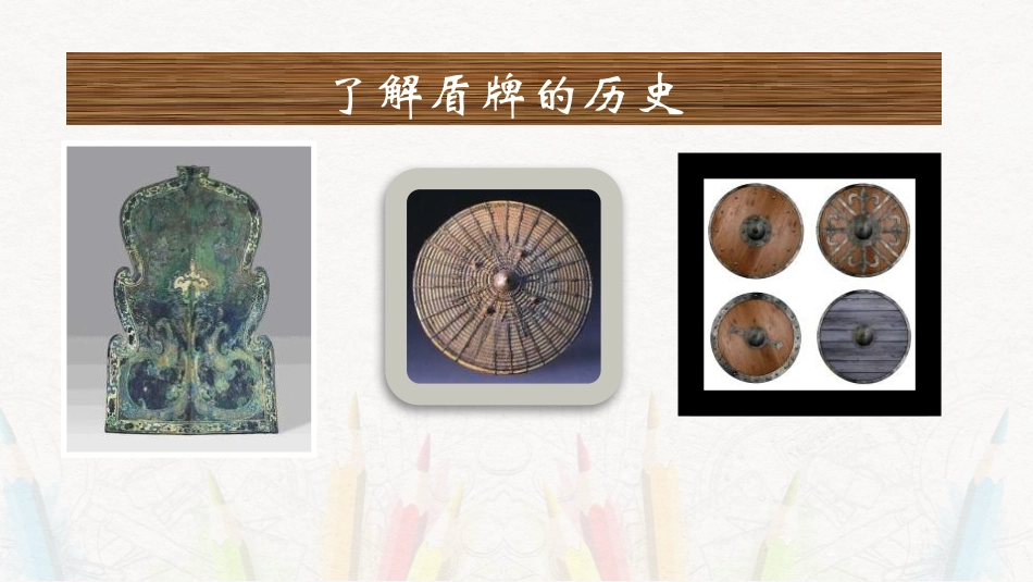 《威武的盾牌》PPT课件[三年级美术下册]_第3页