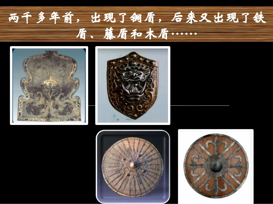 《威武的盾牌》PPT课件[三年级美术下册]_第3页