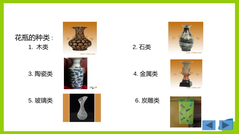 《别致的小花瓶》PPT课件[三年级美术下册]_第2页