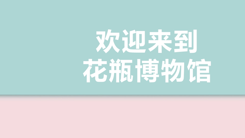 《别致的小花瓶》PPT课件[三年级美术下册]_第3页