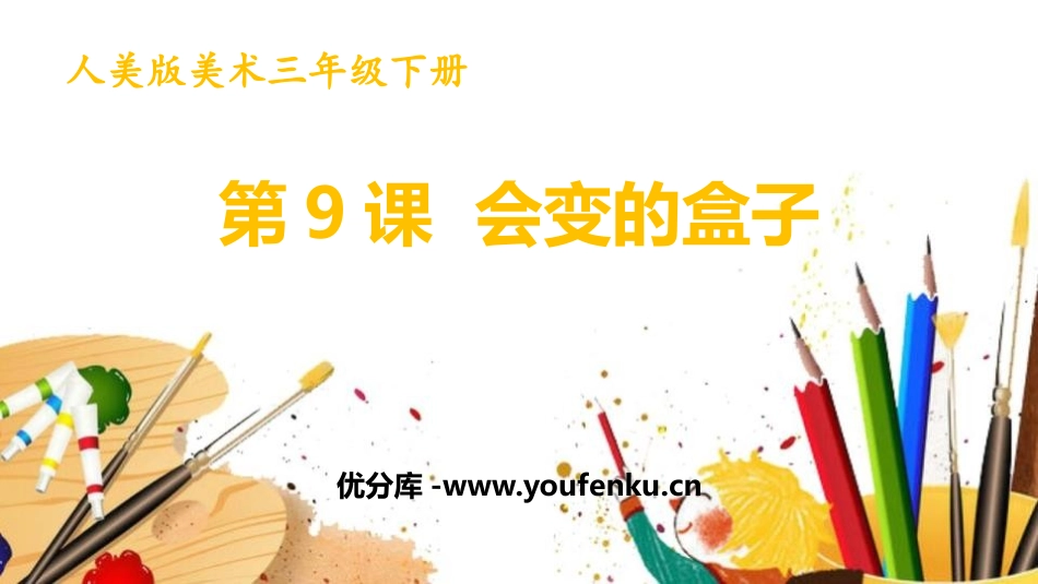《会变的盒子》PPT课件[三年级美术下册]_第1页